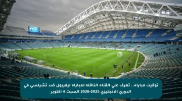 توقيت مباراة.. تعرف على القناة الناقلة لمباراة ليفربول ضد تشيلسي في الدوري الإنجليزي 2025-2026 السبت 4 أكتوبر